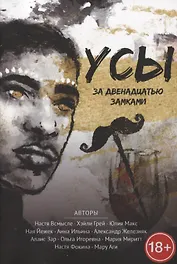 Усы за двенадцатью замками