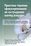 Практика терапии, сфокусированной на сострадании: взгляд изнутри. Рабочая тетрадь для терапевтов с заданиями для самостоятельной работы и саморефлексии - 0