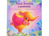 Такой большой слоненок
