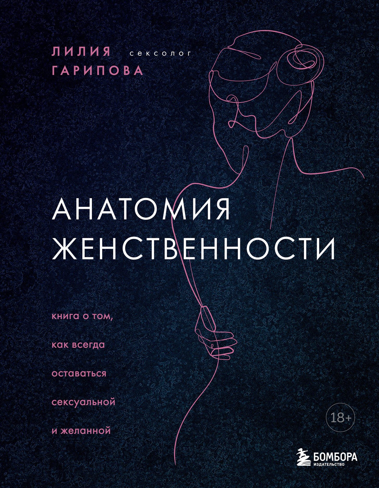 Эротика. Секс Анатомия женственности. Книга о том, как всегда оставаться сексуальной и желанной