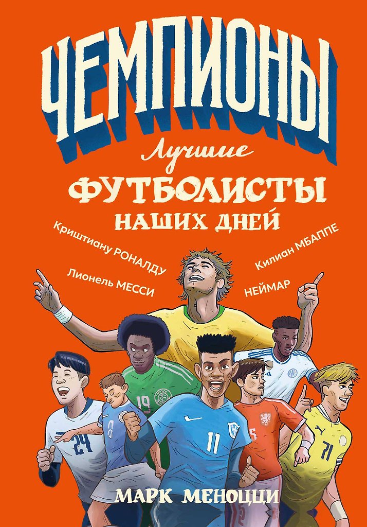 Лучшие футболисты наших дней