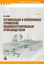 Организация и оперативное управление машиностроительным производством: учебник 2 -е изд.