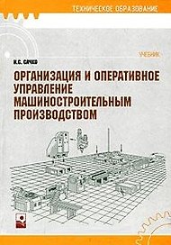 Организация и оперативное управление машиностроительным производством: учебник 2 -е изд.