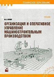 Организация и оперативное управление машиностроительным производством: учебник 2 -е изд.