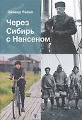 Через Сибирь с Нансеном - 0