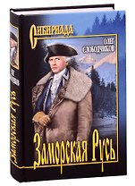 Заморская Русь