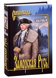Заморская Русь