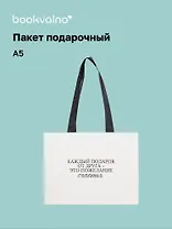 Пакет А5 "Все сбудется. Звезды сошлись" горизонт., нейтр., Bookvalno