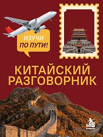Китайский разговорник. Изучи по пути!