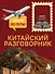 Китайский разговорник. Изучи по пути! - 0