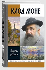 Клод Моне