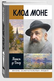 Клод Моне
