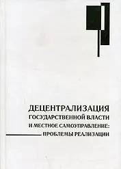 Децентрализация государственной власти и местное самоуправление Проблемы реализации (Юрайт)