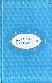 Элегия эллическая Избранные стихотворения (Божнев)