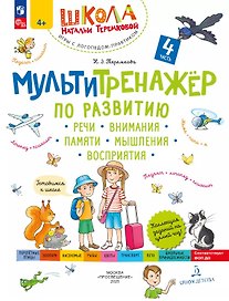 Мультитренажер по развитию речи, внимания, памяти, мышления, восприятия. В четырех частях. Часть 4