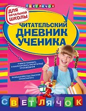 Читательский дневник ученика : для начальной школы