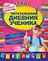 Читательский дневник ученика : для начальной школы - 0