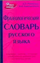 Фразеологический словарь русского языка