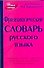 Фразеологический словарь русского языка - 0