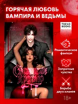 #trendbooks. Связанные кровью