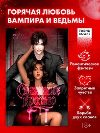 Связанные кровью