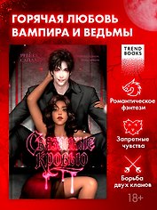 Связанные кровью
