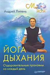 йога дыхания. Оздоровительные пранаямы на каждый день.