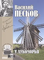 Полное собрание сочинений. Том 6. 1967-1969. У Лукоморья