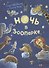 Ночь в зоопарке - 0