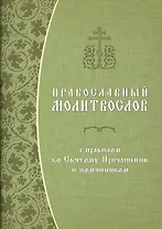 Православный молитвослов с правилом ко Святому Причащению и помянником