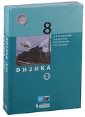 Физика. 8 класс. Учебник (комплект из 2 книг) - 0
