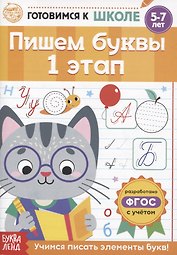 Пишем буквы. 1 этап