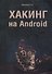 Хакинг на Android - 0