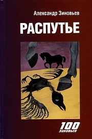 Распутье