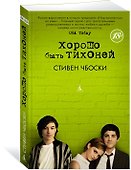 Хорошо быть тихоней - 2
