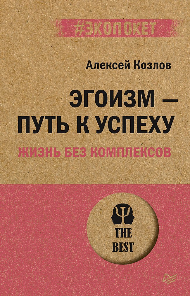 

Эгоизм - путь к успеху. Жизнь без комплексов (#экопокет)