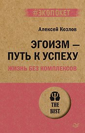Эгоизм - путь к успеху. Жизнь без комплексов (#экопокет)