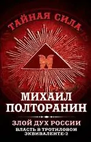 Влдасть в тротиловом эквиваленте - 2. Злой дух России