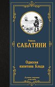 Одиссея капитана Блада - 0