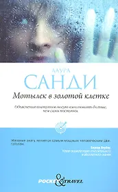 Мотылек в золотой клетке