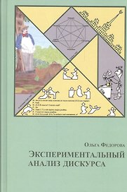 Экспериментальный анализ дискурса
