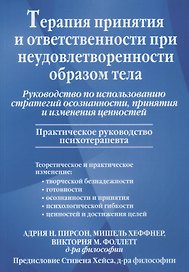Терапия принятия и ответственности при неудовлетворенности образом тела. Руководство по использованию стратегий осознанности, принятия и изменения ценностей
