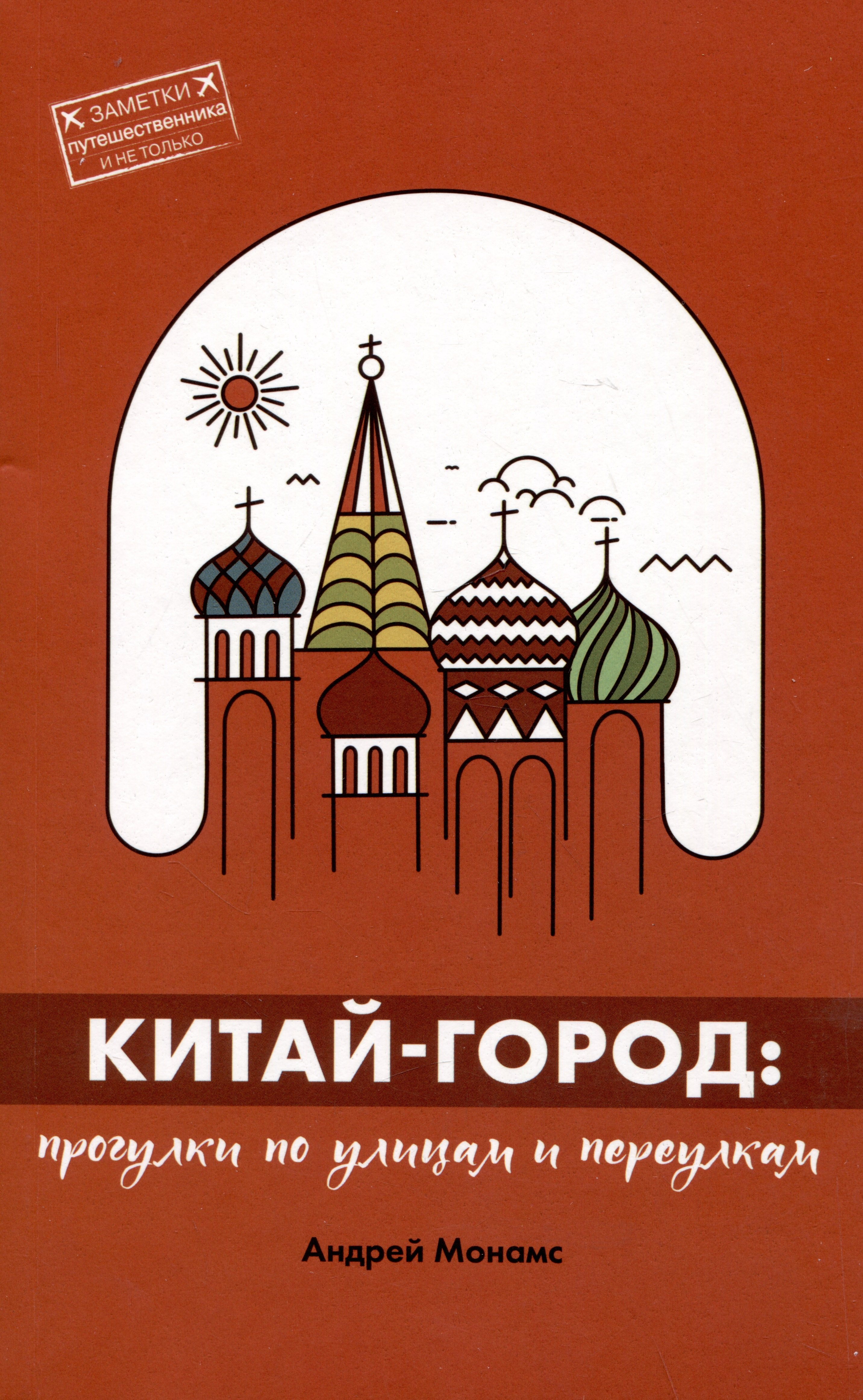 

Китай-город. Прогулки по улицам и переулкам
