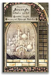 Легенды поющих песков. Арабские сказки