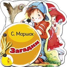 Загадки