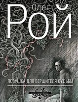 Ловушка для вершителя судьбы : роман