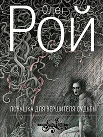 Ловушка для вершителя судьбы : роман