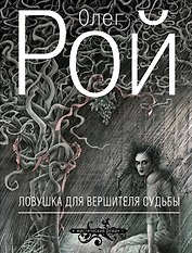 Ловушка для вершителя судьбы : роман