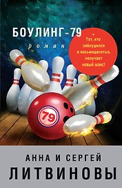Боулинг-79