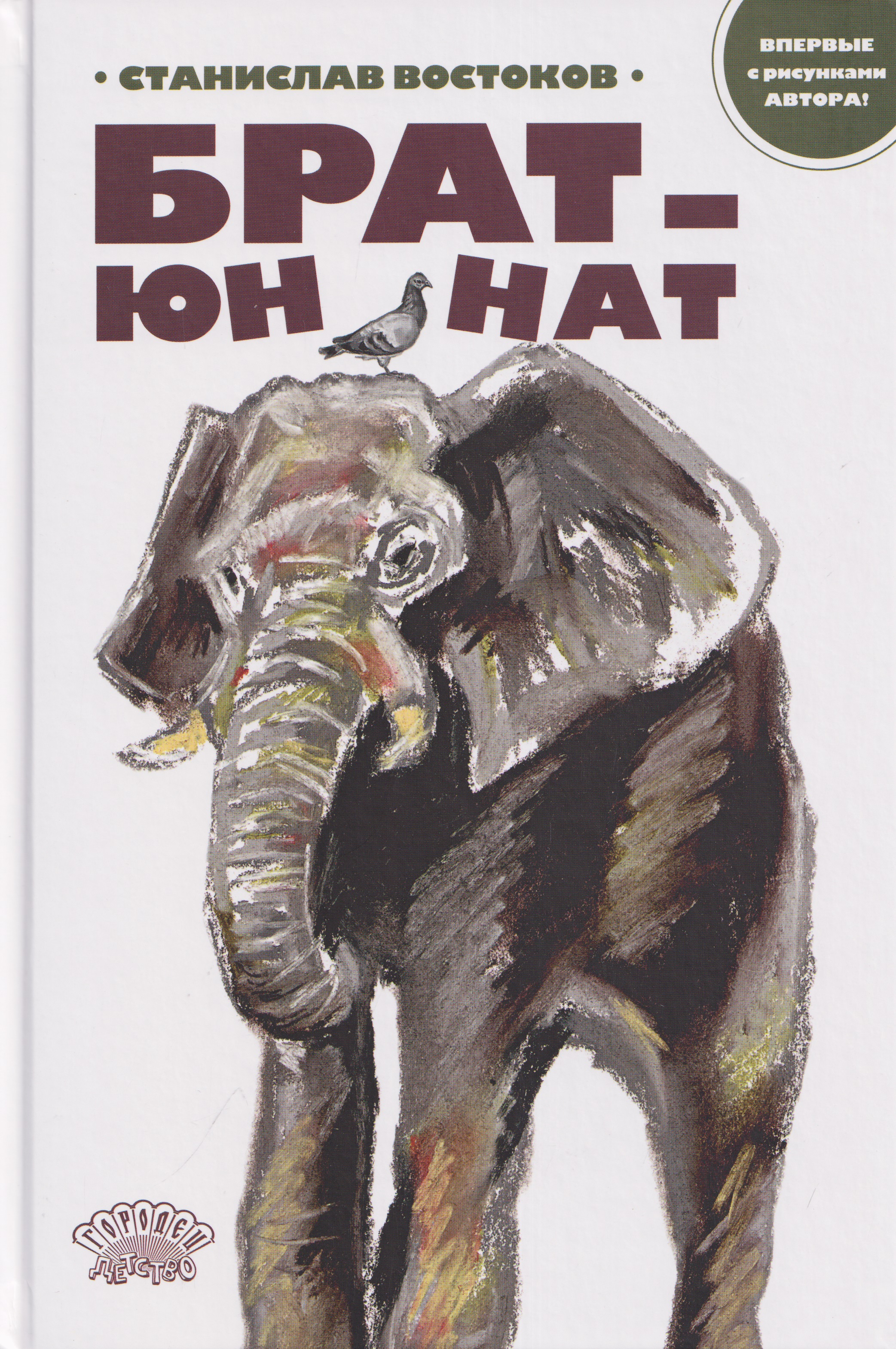 Обложка книги «Брат-юннат»